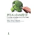 ダイエットの科学―「これを食べれば健康になる」のウソを暴く