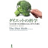 ダイエットの科学―「これを食べれば健康になる」のウソを暴く