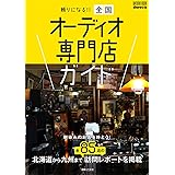 頼りになる!! 全国オーディオ専門店ガイド: 馴染みのお店を持とう! (ONTOMO MOOK)
