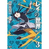 レイの世界 ―Re:I― 3 Another World Tour