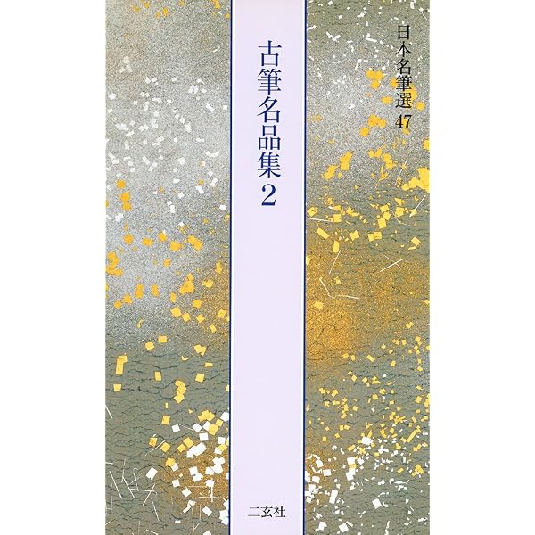 秋萩帖[伝小野道風筆] (日本名筆選 42) | 島谷 弘幸 |本 | 通販 | Amazon
