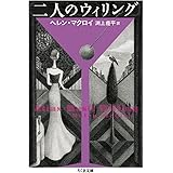 二人のウィリング (ちくま文庫 ま 50-2)