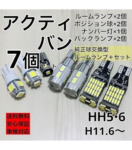 Amazon | 簡単ポン付け 車検対応 HH5/6 アクティバン LED バックランプ