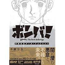 ボンバ! 手塚治虫ダーク・アンソロジー (立東舎) | 手塚 治虫