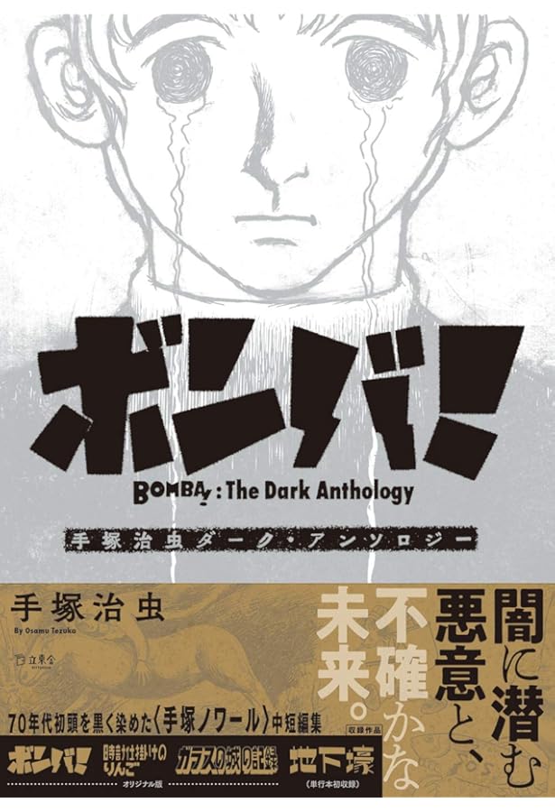 Amazon.co.jp: ダスト18 (立東舎) : 手塚 治虫: Japanese Books