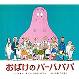 おばけのバーバパパ