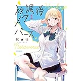 放課後メタバース 1 (MFコミックス フラッパーシリーズ)