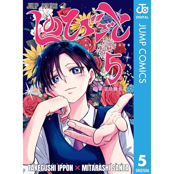 Amazon.co.jp: しのびごと 4 (ジャンプコミックスDIGITAL) eBook