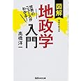 世界のニュースがわかる! 図解 地政学入門