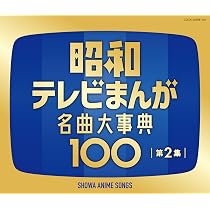 昭和テレビまんが 名曲大事典100 Amazon | 昭和テレビまんが 名曲大事典100 | V.A. | アニメ | ミュージック