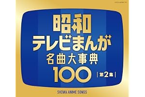 昭和テレビまんが 名曲大事典100 第2集