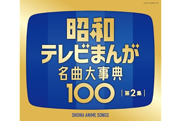 昭和テレビまんが 名曲大事典100 第2集