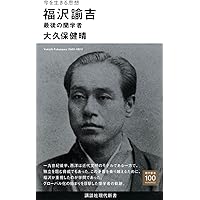 福澤諭吉の思想的格闘: 生と死を超えて | 松沢 弘陽 |本 | 通販