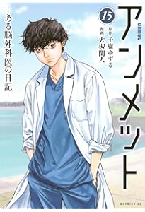 アンメット ーある脳外科医の日記ー(17) (モーニングKC) | 大槻 閑人