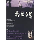 おとうと [DVD]