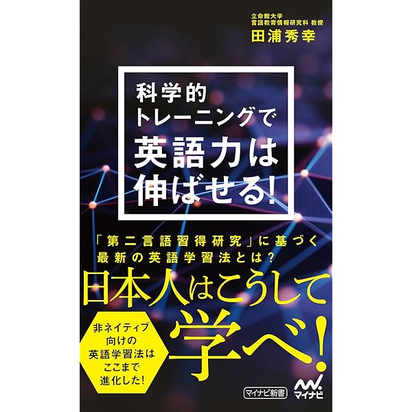科学的トレーニングで英語力は伸ばせる! (マイナビ新書) | 田浦 秀幸