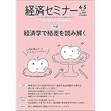 経済セミナー2024年4・5月号　通巻 737号　【特集】経済学で格差を読み解く