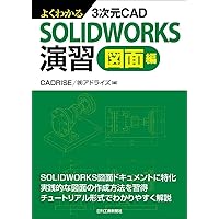 図解SOLIDWORKS実習(第3版): 3次元CAD完全マスター | 株式会社