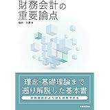 財務会計の重要論点