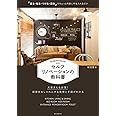セルフリノベーションの教科書: 「塗る・貼る・つける・飾る」でちょっと内装に手を入れるだけ
