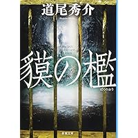 貘の檻(ばくのおり) (新潮文庫)