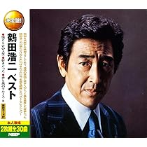 Amazon.co.jp: 鶴田浩二 ベスト 傷だらけの人生 好きだった 赤と黒の