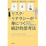 リスク・リテラシーが身につく統計的思考法―初歩からベイズ推定まで (ハヤカワ文庫 NF 363 〈数理を愉しむ〉シリーズ)