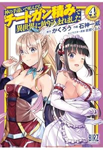 Amazon.co.jp: 神の手違いで死んだらチートガン積みで異世界に放り込ま