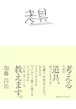 考具 ―考えるための道具、持っていますか?