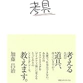 考具 ―考えるための道具、持っていますか?