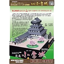 Amazon | 【ファセット】ペーパークラフト日本名城シリーズ1/300