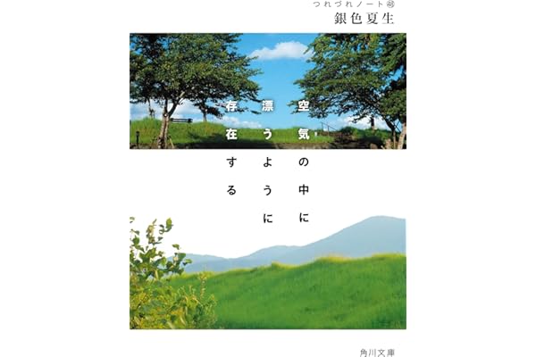 空気の中に漂うように存在する つれづれノート48