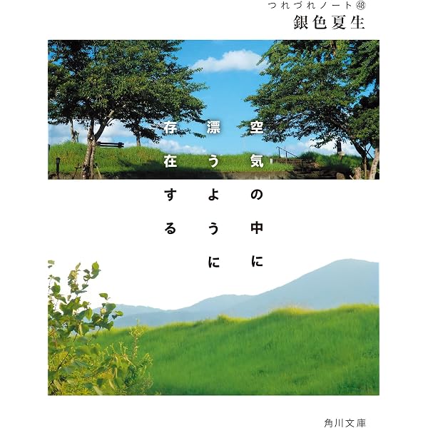 つれづれノート (角川文庫 き 9-13) | 銀色 夏生 |本 | 通販 | Amazon