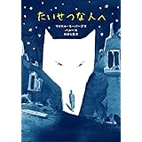たいせつな人へ