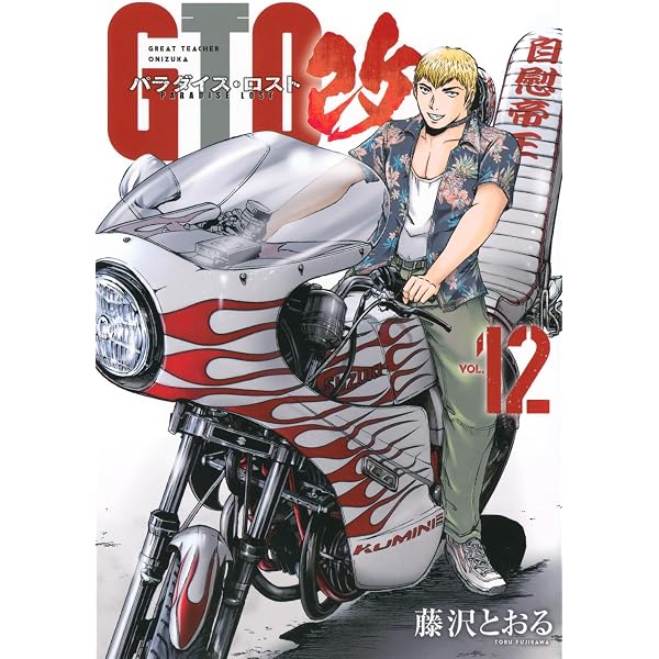 Amazon.co.jp: GTO パラダイス・ロスト(13) (ヤングマガジンコミックス