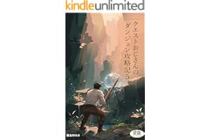 クエストおじさんのダンジョン攻略記５ クエストおじさんシリーズ (フィンナジア文庫)