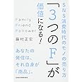 「3つのF」が価値になる!: SNS消費時代のモノの売り方