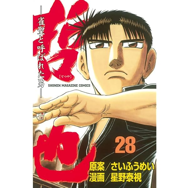 Amazon.co.jp: 哲也～雀聖と呼ばれた男～（26） (週刊少年