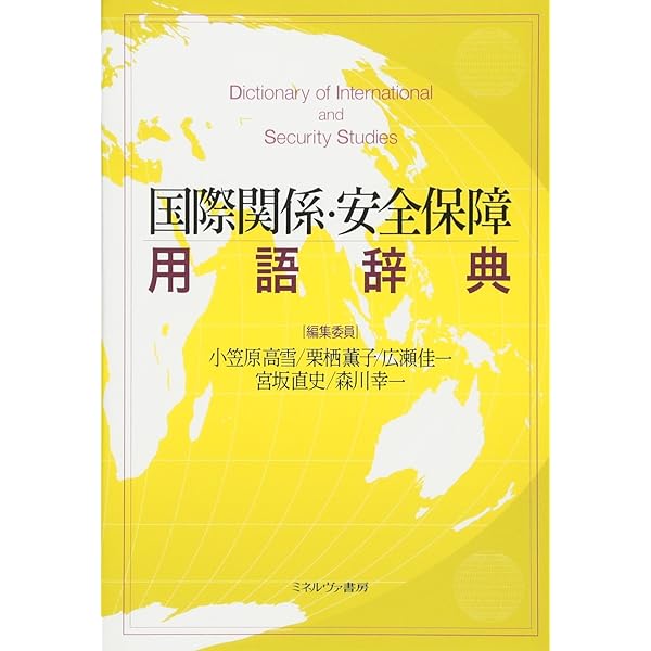 国際関係・安全保障用語辞典[第2版] | 小笠原高雪, 栗栖薫子, 広瀬佳一