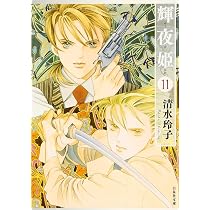 Amazon.co.jp: 輝夜姫 (第12巻) (白泉社文庫 し 2-27) : 清水 玲子: 本