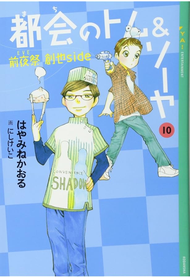 都会のトム&ソーヤ(8)≪怪人は夢に舞う ≫ (YA! ENTERTAINMENT) | はや
