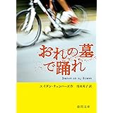 おれの墓で踊れ (徳間文庫)