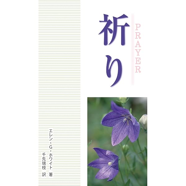Amazon.co.jp: キリストへの道：STEPS to CHRIST -神は愛です-（22
