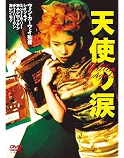 Amazon.co.jp: 天使の涙 [DVD] : 金城武, レオン・ライ, ミシェル