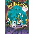 おばけとしょかん 花子さんをさがせ (どうわがいっぱい)