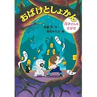 おばけとしょかん 花子さんをさがせ (どうわがいっぱい)