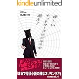 怪しいネットワークビジネスを追え！ (めきし粉書房)