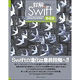 詳解 Swift 第4版