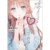 嘘つきリップは恋で崩れる (GA文庫)