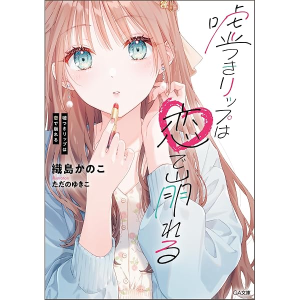 お嬢さんの契約カレシ。1 (一二三書房) | 織島かのこ, 白谷ゆう お嬢さんの契約カレシ。1 (一二三書房) | 織島かのこ, 白谷ゆう